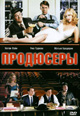 dvd диск с фильмом Продюсеры (2005)