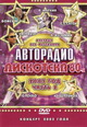 dvd диск "Авторадио дискотека 80-х,  часть 2, концерт 2003 г."