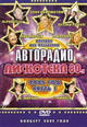 dvd диск "Авторадио дискотека 80-х, часть 1, концерт 2005 г."