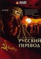 dvd диск "Русский перевод (2 dvd)"