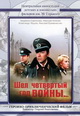 dvd диск с фильмом Шел четвертый год войны