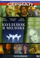 dvd диск с фильмом Козленок в молоке