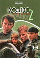 dvd диск с фильмом Кодекс чести 2 часть (3 dvd)