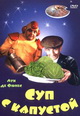 dvd диск "Суп с капустой"