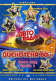 dvd диск "Авторадио дискотека 80-х , Часть 1, Концерт 2006 г."