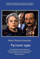 dvd диск "Русское чудо"