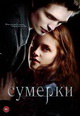 dvd диск "Сумерки (2008)"