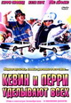 dvd диск "Кевин и Перри уделывают всех"