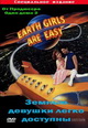 dvd диск "Земные девушки доступны"