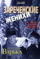 dvd диск с фильмом Зареченские Женихи