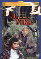 dvd диск "Деревня Утка"