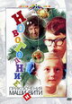 dvd диск с фильмом Новогодние приключения Маши и Вити