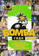 dvd диск "Бомба года от радио Динамит"