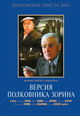 dvd диск "Версия полковника Зорина"