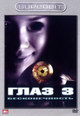 dvd диск "Глаз 3: Бесконечность"