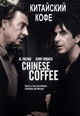 dvd диск "Китайский кофе"