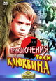 dvd диск "Приключения Толи Клюквина"