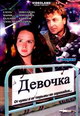 dvd диск "Девочка"