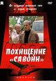 dvd диск "Похищение "Савойи""