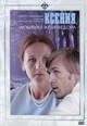 dvd диск "Ксения, любимая жена Федора"
