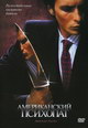 dvd диск с фильмом Американский Психопат