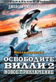 dvd диск "Освободите Вилли 2: Новое приключение"