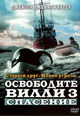 dvd диск "Освободите Вилли 3: спасение"