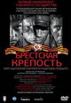dvd диск "Брестская крепость"