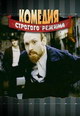 dvd диск "Комедия строгого режима"