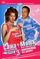 dvd диск "Саша + Маша. Миллиард на двоих. Выпуск 3"
