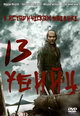 dvd диск "Тринадцать убийц "