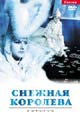 dvd диск "Снежная Королева"