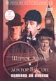dvd диск "Шерлок Холмс и доктор Ватсон : Красным по белому"