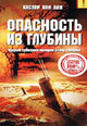 dvd диск "Опасность из глубины"