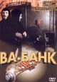 dvd диск "Ва - банк"