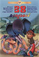 dvd диск "38 попугаев"