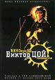 dvd диск "Виктор Цой "Кинопробы. Посвящение""