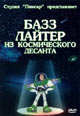 dvd диск "Базз Лайтер из космического десанта"