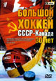 dvd диск "Большой хоккей СССР-Канада 30 лет"