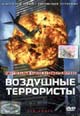 dvd диск "Воздушные террористы"