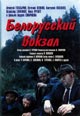 dvd диск "Белорусский вокзал"