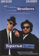 dvd диск "Братья Блюз"