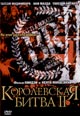 dvd диск "Королевская битва 2"
