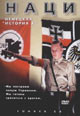 dvd диск "Наци: Немецкая история Х"