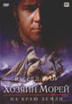 dvd диск "Хозяин морей: На краю земли"