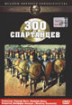 dvd диск "300 спартанцев "