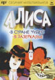 dvd диск "Алиса в стране чудес & Алиса в зазеркалье"
