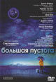 dvd диск "Большая пустота"