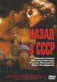 dvd диск "Назад в СССР"