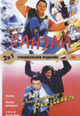 dvd диск "Инспектор-разиня & Банзай"
